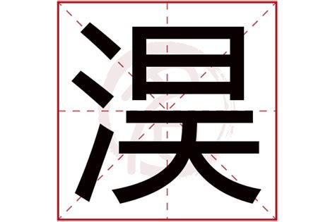 淏 名字 意思